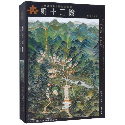 醉染图书明十三陵(文创版)/北京周边山区历史景观图9787507754858