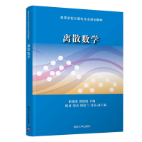 醉染图书离散数学/崔艳荣9787302532736