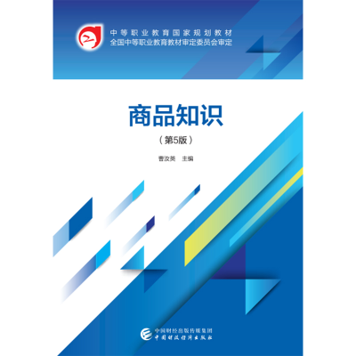 醉染图书商品知识(第5版)9787509591666