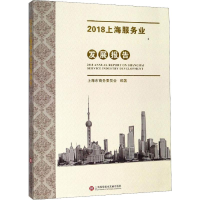 醉染图书2018上海服务业发展报告9787543979291