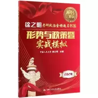 醉染图书形势与政策暨实战模拟9787300273969