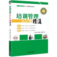 醉染图书培训管理从入门到精通9787302534907