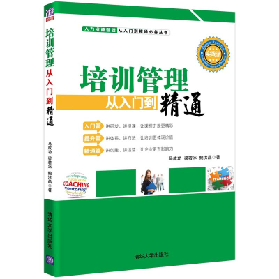 醉染图书培训管理从入门到精通9787302534907