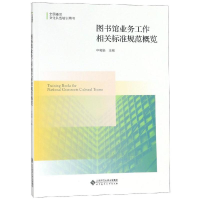 醉染图书图书馆业务工作相关标准规范概览/申晓娟97873035049