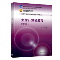 醉染图书大学计算机教程(第7版)/张莉9787302531586