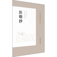 醉染图书医略抄97875214112