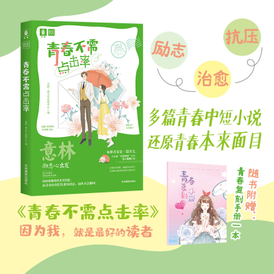 醉染图书意林励志青春馆--青春不需点击率9787549842216