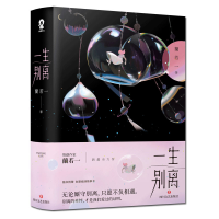 醉染图书一生别离(全2册)/蘭若一9787541155079