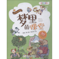 醉染图书梦里的课堂9787559709752