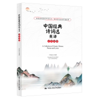 醉染图书中国经典诗词选英译9787300274324