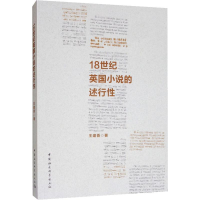 醉染图书18世纪英国小说的述行9787520348201