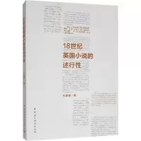 醉染图书18世纪英国小说的述行9787520348201