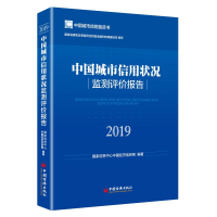 醉染图书中国城市信用状况监测评价报告(2019)9787513658171