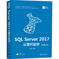 醉染图书SL Server 2017从零开始学(视频教学版)9787302537267