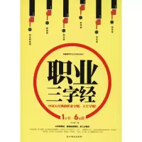醉染图书职业三字经9787513921954
