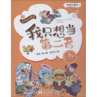 醉染图书我只想当第二名 彩图注音版9787559709745