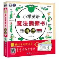 醉染图书语法/小学英语魔法撕撕书9787519265434