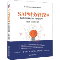 醉染图书SAP财务管控2 财务总监背后的"管理大师"9787302530916