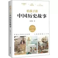 醉染图书给孩子讲中国历史故事9787307210288
