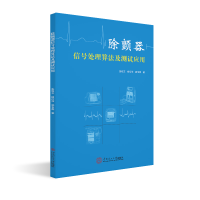 醉染图书除颤器信息处理算法及测试应用9787565763