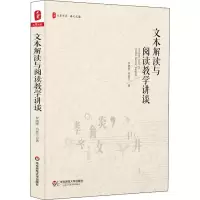 醉染图书文本解读与阅读教学讲谈9787567579712