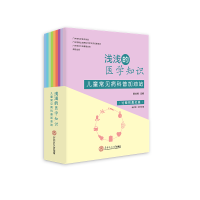 醉染图书浅浅的医学知识:儿童常见病科普加油站(全9册)978756579