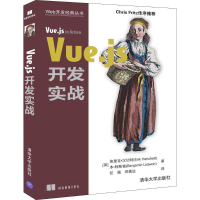 醉染图书Vue.js开发实战9787302536079