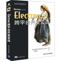 醉染图书Electron跨平台开发实战9787302534891
