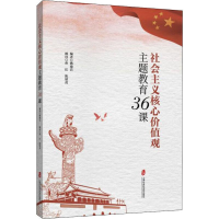 醉染图书社会主义核心价值观主题教育36课9787552028102