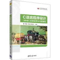 醉染图书C语言程序设计(第4版)实验指导与习题解答9787302495932