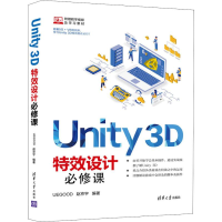 醉染图书Unity 3D设计必修课9787302529033