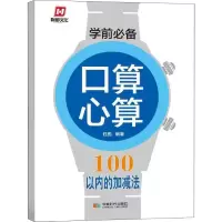 醉染图书学前 口算心算 100以内的加减法9787546421254