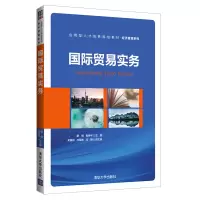 醉染图书国际贸易实务9787302533849