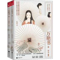 醉染图书万艳书 1 一梦金(2册)9787559438744