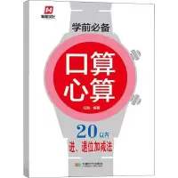 醉染图书学前 口算心算 20以内进、退位加减法97875464210