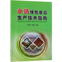 醉染图书永靖绿色食品生产技术指南9787503894558