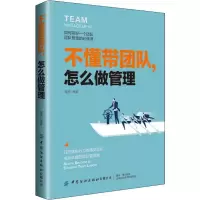 醉染图书不懂带团队,怎么做管理9787518065004