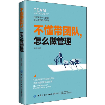 醉染图书不懂带团队,怎么做管理9787518065004