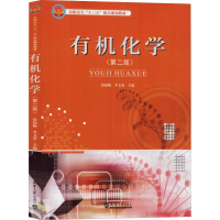 醉染图书有机化学(第2版)9787561860854