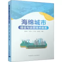 醉染图书海绵城市建设与运营技术体系978711269