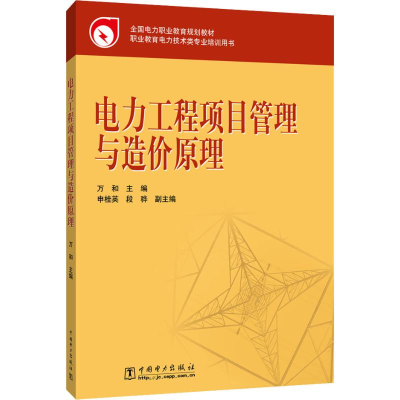 醉染图书电力工程项目管理与造价原理9787510343