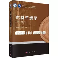 醉染图书木材干燥学(第2版)9787030575364