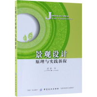 醉染图书景观设计原理与实践新探9787518021109