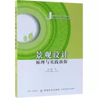 醉染图书景观设计原理与实践新探9787518021109