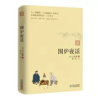 醉染图书围炉夜话9787541224461