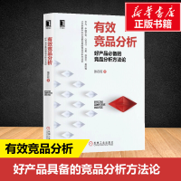 醉染图书有效竞品分析 好产品的竞品分析方9787111636151