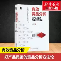 醉染图书有效竞品分析 好产品的竞品分析方9787111636151