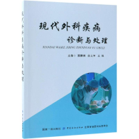 醉染图书现代外科疾病诊断与处理9787518053469