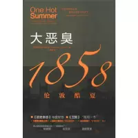 醉染图书大恶臭 1858伦敦酷夏9787520707916