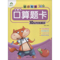 醉染图书幼小衔接 全横式口算题卡 10以内加减法9787539847139
